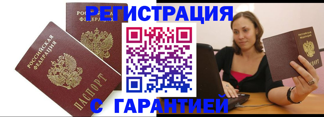 временная регистрация недорого в Барабинске