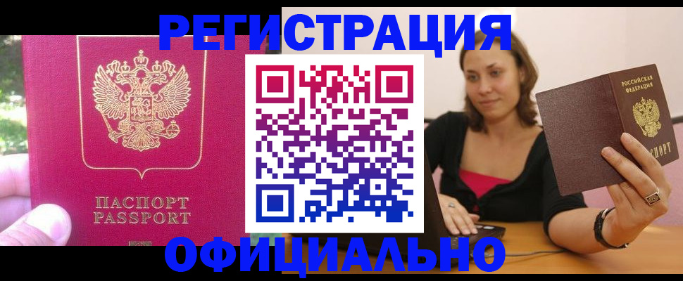 прописка для работы в Барабинске